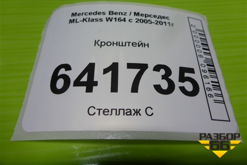 Кронштейн сиденья заднего правого (A1646122631) для Mercedes Benz ML-Klass W164 c 2005-2011г (МЛ)