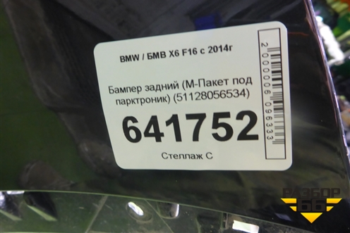 Бампер задний (М-Пакет под парктроник) (51128056534) для BMW X6 F16 с 2014г (Х6 Ф16)