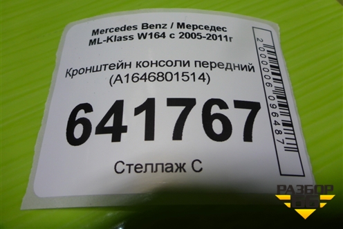 Кронштейн консоли передний (A1646801514) для Mercedes Benz ML-Klass W164 c 2005-2011г (МЛ)