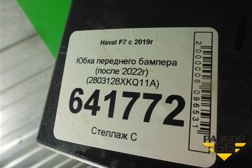 Юбка переднего бампера (после 2022г) (2803128XKQ11A) для Haval F7 с 2019г (Ф7)