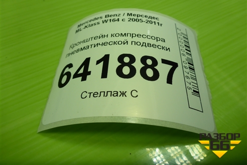 Кронштейн компрессора пневматической подвески для Mercedes Benz ML-Klass W164 c 2005-2011г (МЛ)