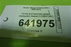 Ручка внутренняя двери передней левой (1Z0837247) для Skoda Octavia (А5) с 2004-2013г (Октавия)