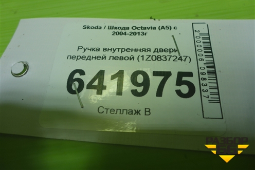 Ручка внутренняя двери передней левой (1Z0837247) для Skoda Octavia (А5) с 2004-2013г (Октавия)