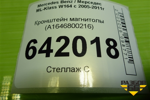 Кронштейн магнитолы (A1646800216) для Mercedes Benz ML-Klass W164 c 2005-2011г (МЛ)