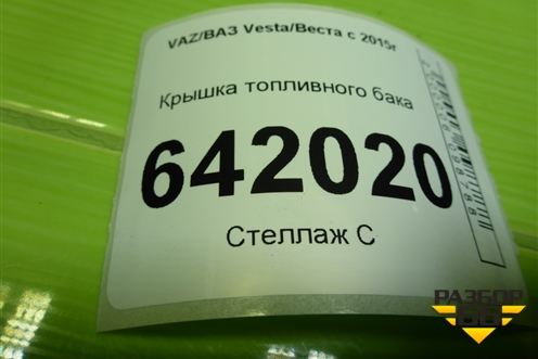 Крышка топливного бака (8450006355) для VAZ Vesta/Веста с 2015г