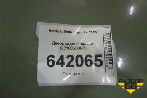 Дверь задняя правая (821002038R) для Renault Logan II с 2012г (Логан)