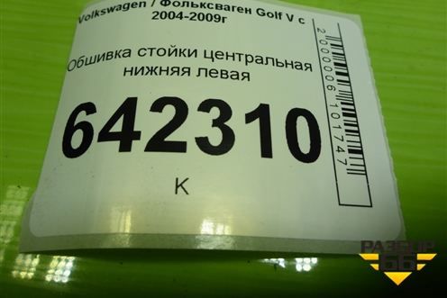 Обшивка стойки центральная нижняя левая для Volkswagen Golf V с 2003-2009г (Гольф 5)