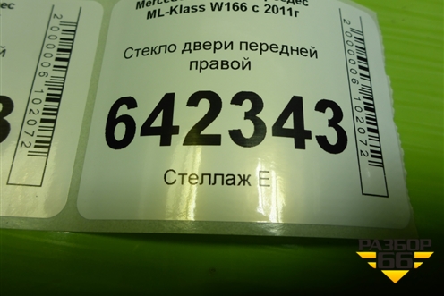 Стекло двери передней правой для Mercedes Benz ML-Klass W166 c 2011г (МЛ)