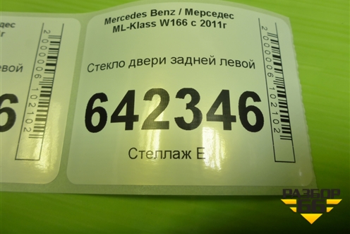 Стекло двери задней левой для Mercedes Benz ML-Klass W166 c 2011г (МЛ)