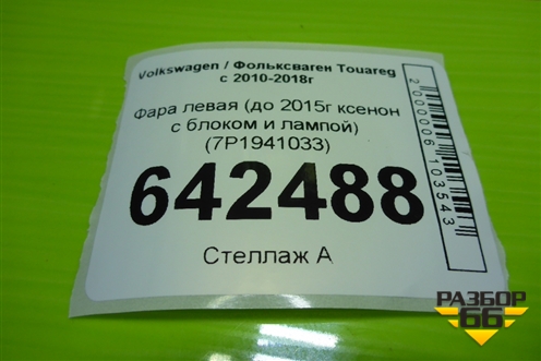 Фара левая (до 2015г ксенон с блоком и лампой) (7P1941033) для Volkswagen Touareg с 2010-2018г (Туарег)