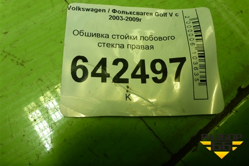 Обшивка стойки лобового стекла правая для Volkswagen Golf V с 2003-2009г (Гольф 5)