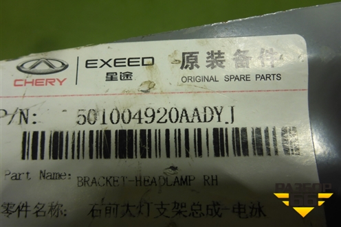 Кронштейн фары правой (новый) (501004920AADYJ) для OMODA C5 с 2022г (Ц5)