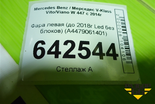 Фара левая (до 2018г Led без блоков) (A4479061401) для Mercedes Benz V-Klass Vito/Viano W 447 с 2014г (В Вито/Виано)
