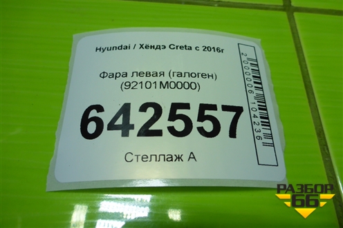 Фара левая (галоген) (92101M0000) для Hyundai Creta с 2016-2021г (Крета)
