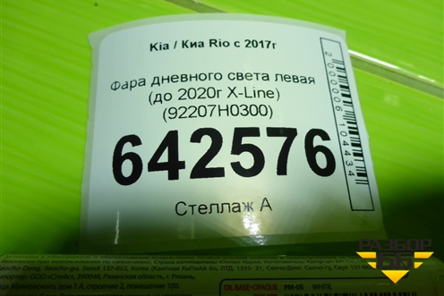 Фара дневного света левая (до 2020г X-Line) (92207H0300) для Kia Rio с 2017г (Рио 4)