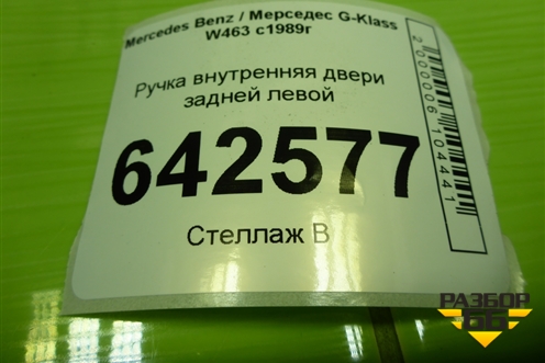 Ручка внутренняя двери задней левой (A0007600461) для Mercedes Benz G-Klass W463 с1989г (Гелендваген)