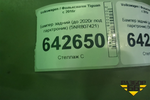Бампер задний (до 2020г под парктроник) (5NR807421) для Volkswagen Tiguan с 2016г (Тигуан)