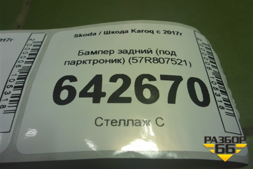 Бампер задний (под парктроник) (57R807521) для Skoda Karoq с 2017г (Карок)