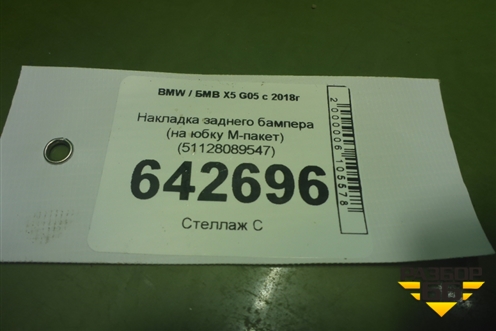 Накладка заднего бампера (на юбку M-пакет) (51128089547) для BMW X5 G05 с 2018г (Х5 Г05)