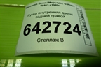 Ручка внутренняя двери задней правой (A0007600461) для Mercedes Benz G-Klass W463 с1989г (Гелендваген)