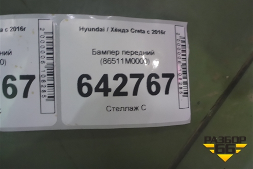 Бампер передний (86511M0000) для Hyundai Creta с 2016-2021г (Крета)