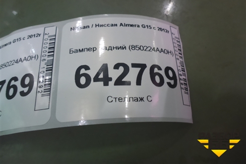 Бампер задний (850224AA0H) для Nissan Almera G15 с 2012г (Альмера Г15)