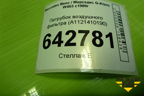 Патрубок воздушного фильтра (A1121410190) для Mercedes Benz G-Klass W463 с1989г (Гелендваген)