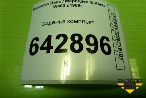 Сиденья комплект (без AIR BAG, подогрев электро регулировка) для Mercedes Benz G-Klass W463 с1989г (Гелендваген)