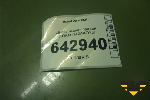 Дверь задняя правая (509001142AADYJ) для Exeed VX с 2021г (ВХ)