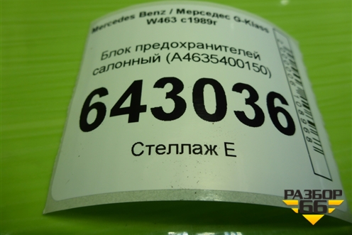 Блок предохранителей салонный (A4635400150) для Mercedes Benz G-Klass W463 с1989г (Гелендваген)