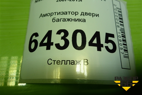Амортизатор двери багажника (904511AA0A) для Nissan Murano (Z51) с 2007-2015г (Мурано)