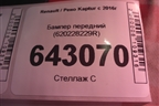 Бампер передний (620228229R) для Renault Kaptur с 2016г (Каптюр)