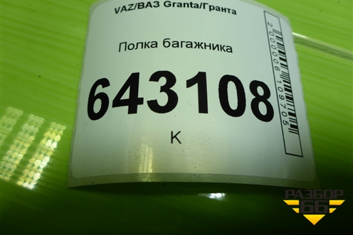Полка багажника (седан) для VAZ Granta/Гранта