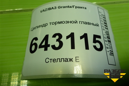 Цилиндр тормозной главный для VAZ Granta/Гранта
