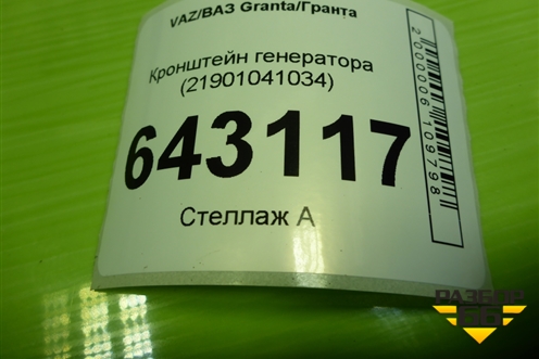 Кронштейн генератора (21901041034) для VAZ Granta/Гранта