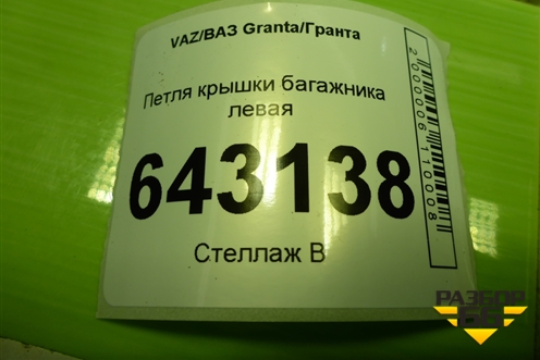Петля крышки багажника левая для VAZ Granta/Гранта