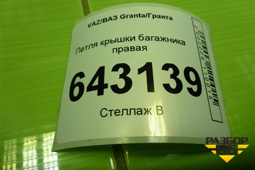 Петля крышки багажника правая для VAZ Granta/Гранта