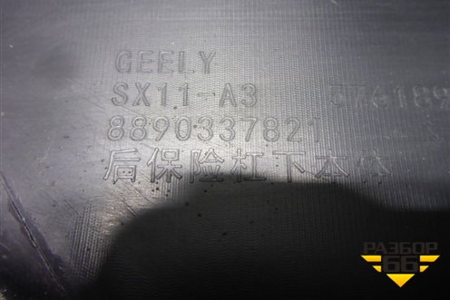 Бампер задний нижняя часть (после 2023г) (8890337821) для Geely Coolray с 2019-2025г (Кулрей)