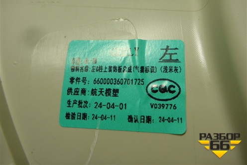 Обшивка стойки задняя верхняя левая (6600013599) для Geely Atlas Pro с 2019г (Атлас Про)