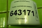 Рейка топливная рампа (41181144010) для VAZ Granta/Гранта