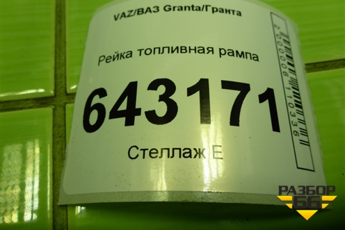 Рейка топливная рампа (41181144010) для VAZ Granta/Гранта