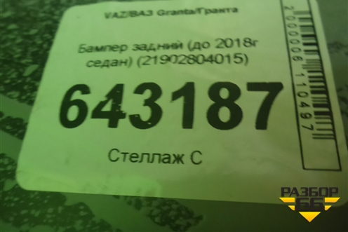 Бампер задний (до 2018г седан) (21902804015) для VAZ Granta/Гранта