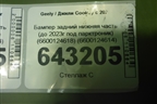 Бампер задний нижняя часть (до 2023г под парктроник) (6600124618) (6600124614) для Geely Coolray с 2019-2025г (Кулрей)