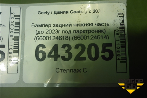 Бампер задний нижняя часть (до 2023г под парктроник) (6600124618) (6600124614) для Geely Coolray с 2019-2025г (Кулрей)