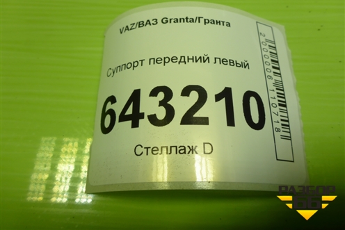 Суппорт передний левый для VAZ Granta/Гранта