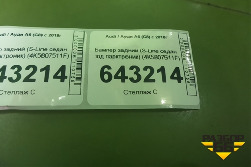 Бампер задний (S-Line седан под парктроник) (4K5807511F) для Audi A6 (C8) с 2018г (А6)