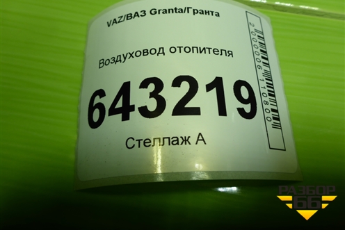 Воздуховод отопителя (11188101342) для VAZ Granta/Гранта