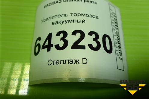 Усилитель тормозов вакуумный (11183510006) для VAZ Granta/Гранта