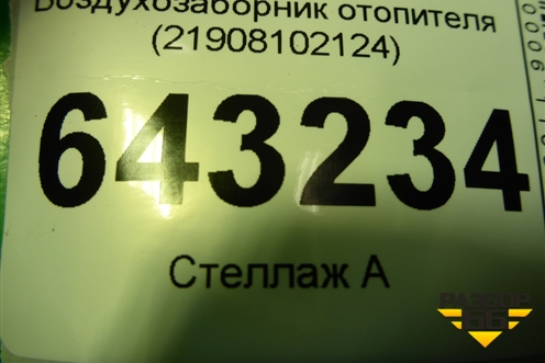 Воздухозаборник отопителя (21908102124) для VAZ Granta/Гранта