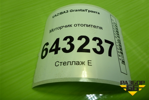 Моторчик отопителя (F00S3B2503) для VAZ Granta/Гранта